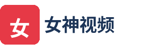 女神视频